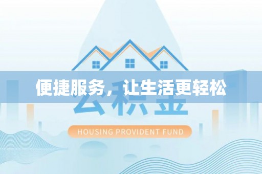 仪征便捷服务，让生活更轻松