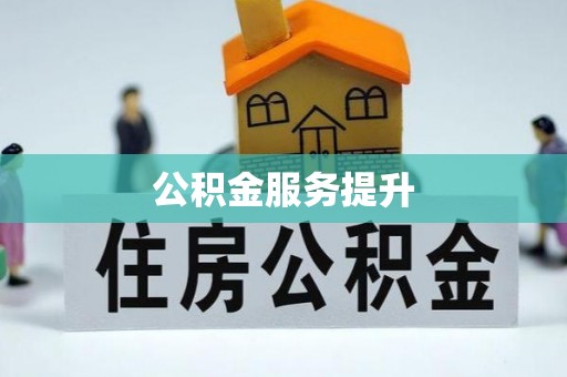 仪征公积金服务提升