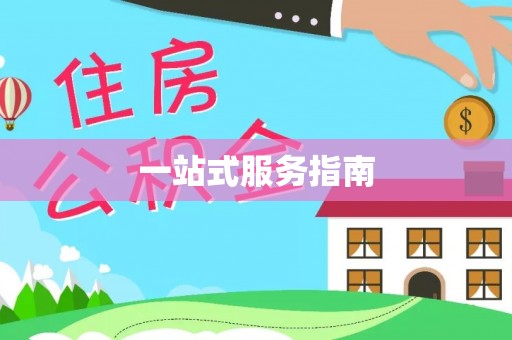仪征一站式服务指南