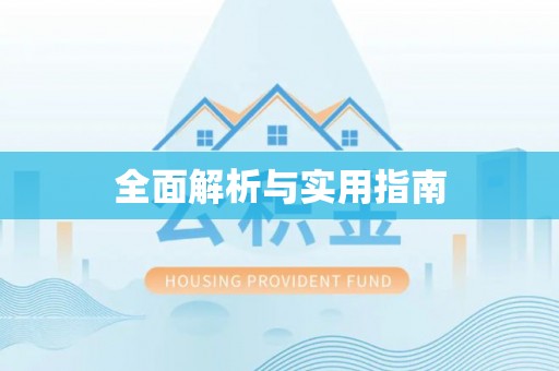 仪征全面解析与实用指南