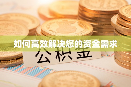 仪征如何高效解决您的资金需求