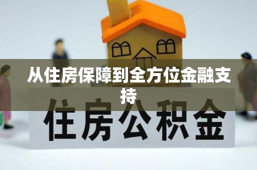 仪征从住房保障到全方位金融支持
