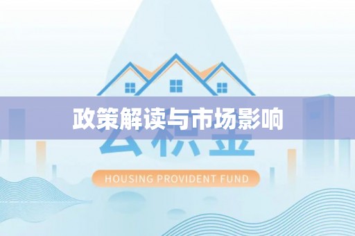 仪征政策解读与市场影响