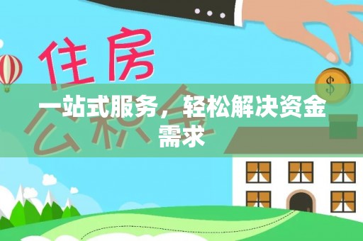 仪征一站式服务，轻松解决资金需求