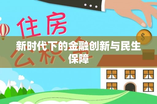 仪征新时代下的金融创新与民生保障