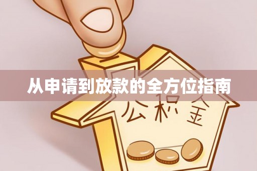 仪征从申请到放款的全方位指南