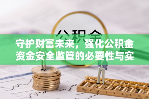 仪征守护财富未来，强化公积金资金安全监管的必要性与实践