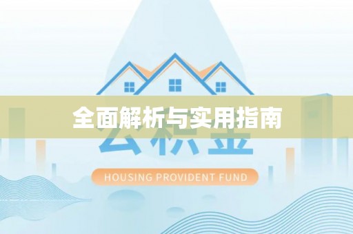 仪征全面解析与实用指南