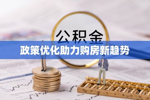 仪征政策优化助力购房新趋势