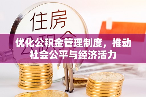 仪征优化公积金管理制度，推动社会公平与经济活力