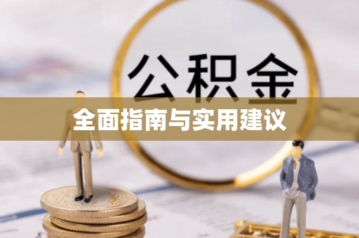 仪征全面指南与实用建议