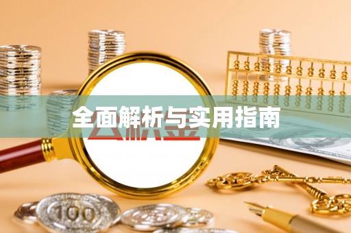 仪征全面解析与实用指南