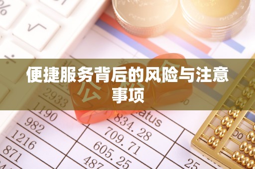 仪征便捷服务背后的风险与注意事项