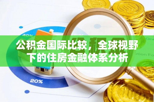仪征公积金国际比较，全球视野下的住房金融体系分析