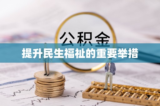 仪征提升民生福祉的重要举措