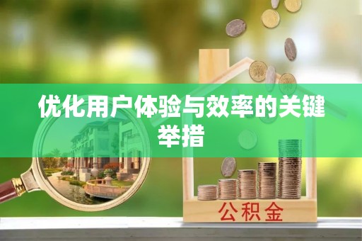 仪征优化用户体验与效率的关键举措